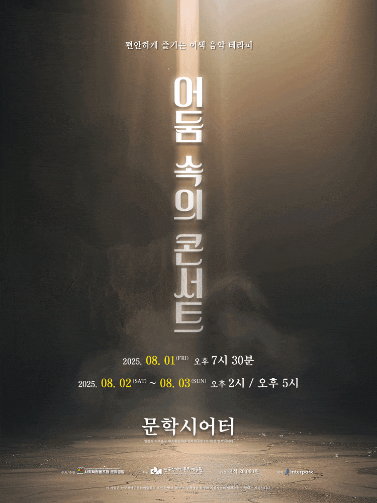 [무용][인천] 어둠 속의 콘서트