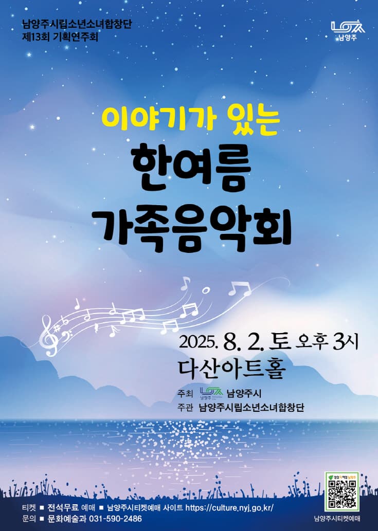 [음악]제13회 남양주시립소년소녀합창단 기획연주회: 이야기가 있는 한여름 가족음악회