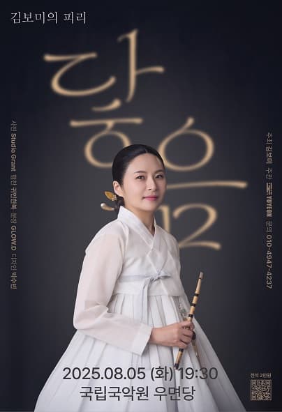 김보미의 피리: 닿음