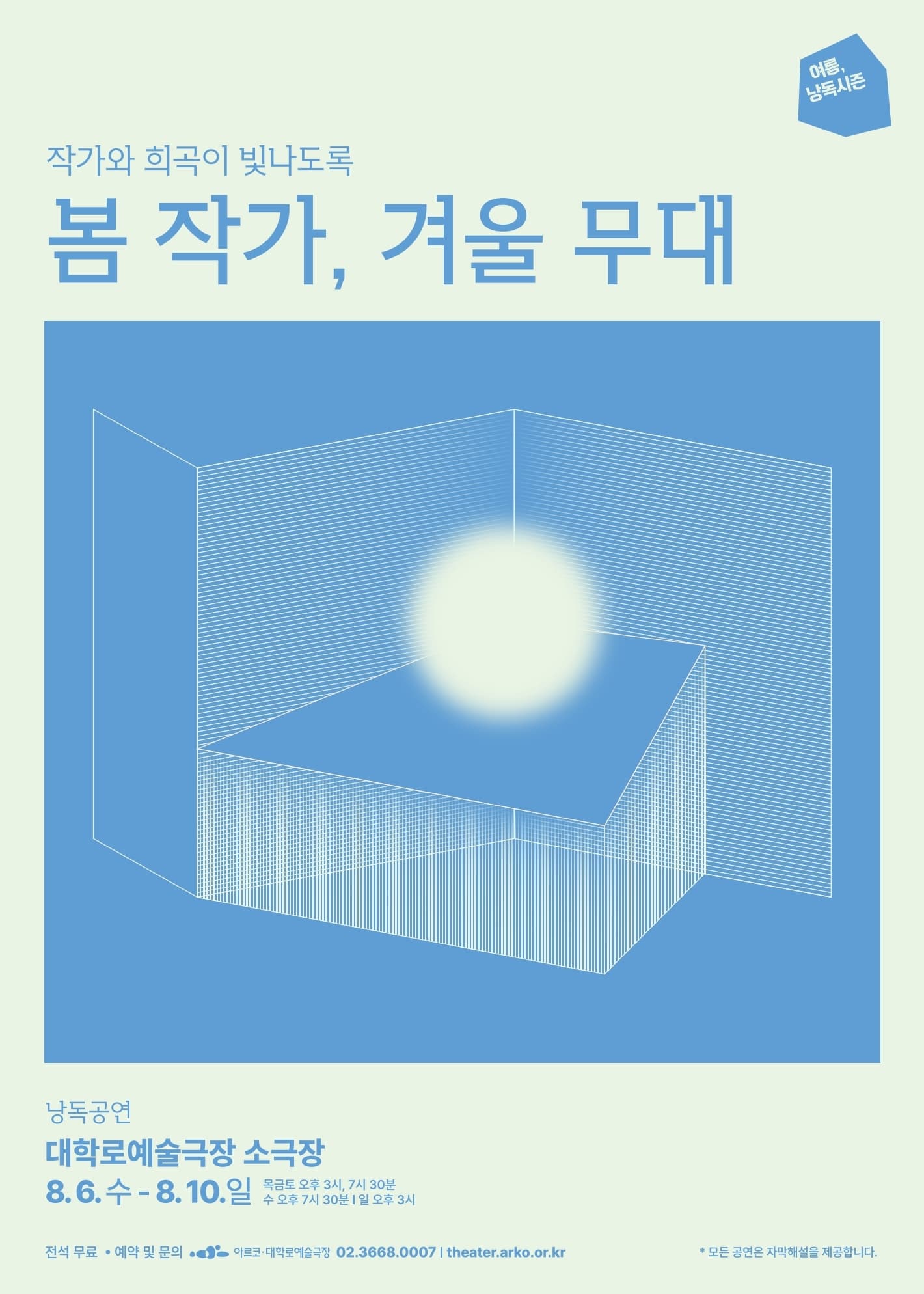 여름 낭독시즌: 봄 작가, 겨울 무대 낭독공연