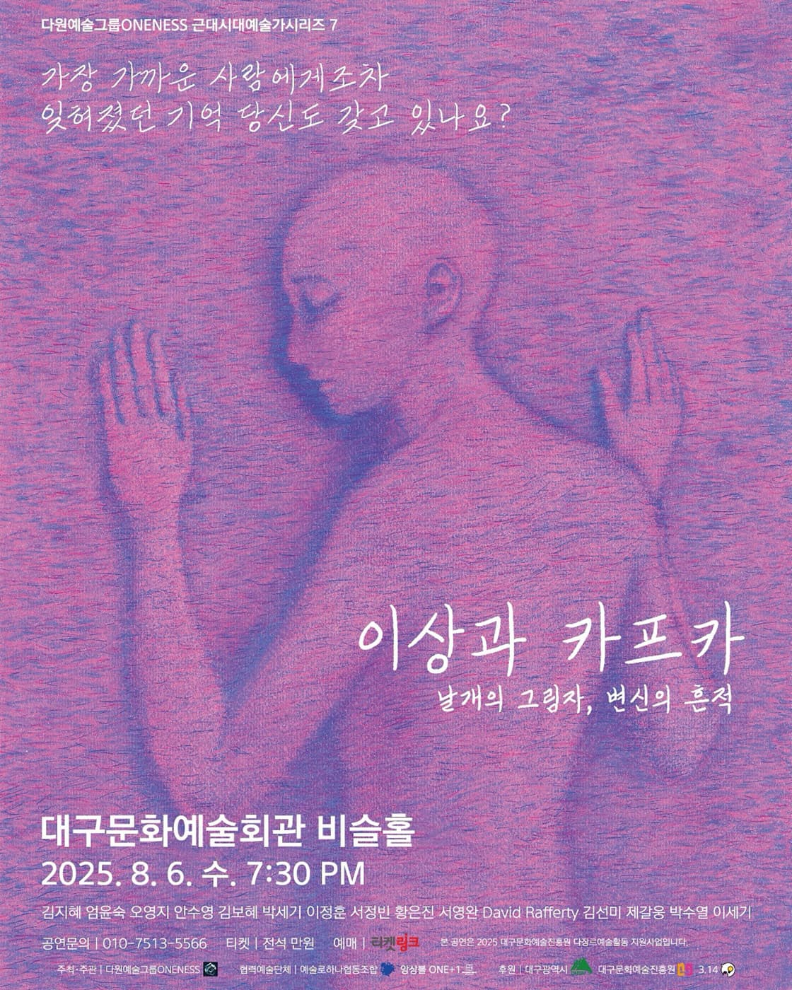 다원예술그룹 ONENESS 근대시대예술가시리즈 7, 이상과 카프카: 날개의 그림자, 변신의 흔적