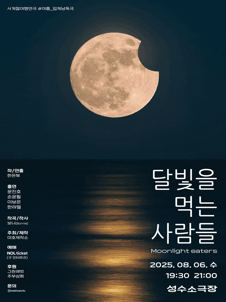 달빛을 먹는 사람들
