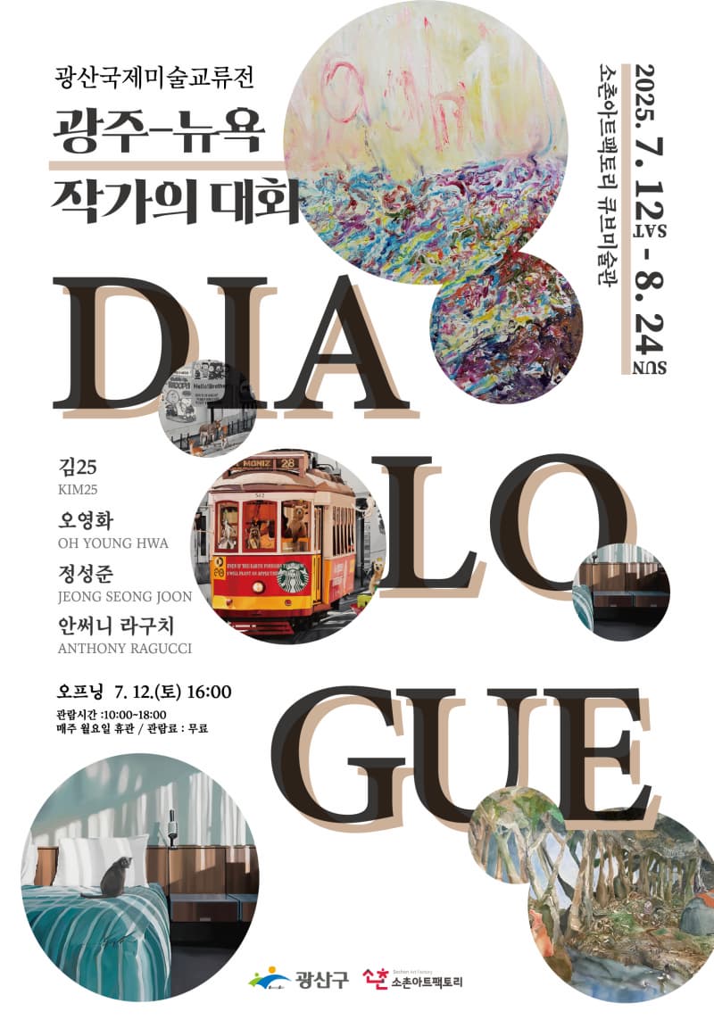 광산국제미술교류전「광주 뉴욕 작가의 대화(Dialogue)展」