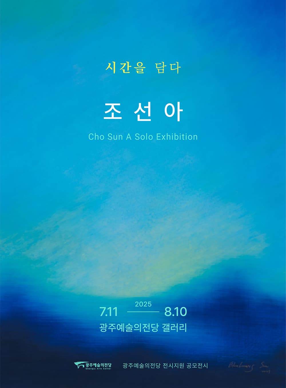 시간을 담다 : 조선아