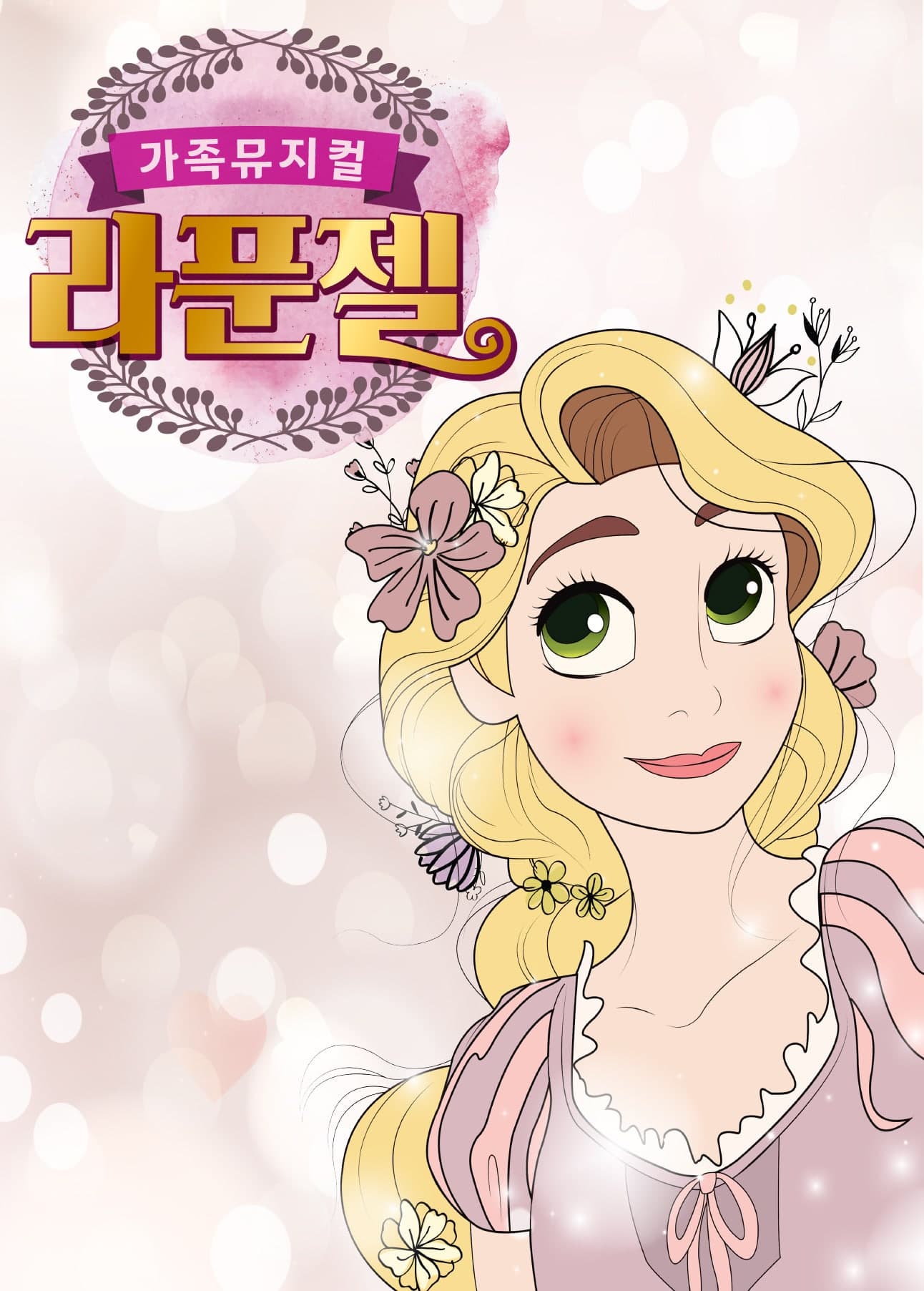 [인천 서구] 라푼젤