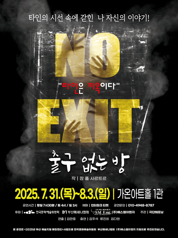 [연극][부산] 출구 없는 방