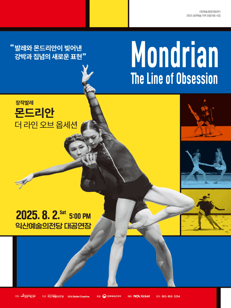 [무용][익산] 몬드리안: 더 라인 오브 옵세션