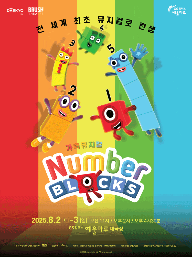 [뮤지컬][여수] 넘버 블록스
