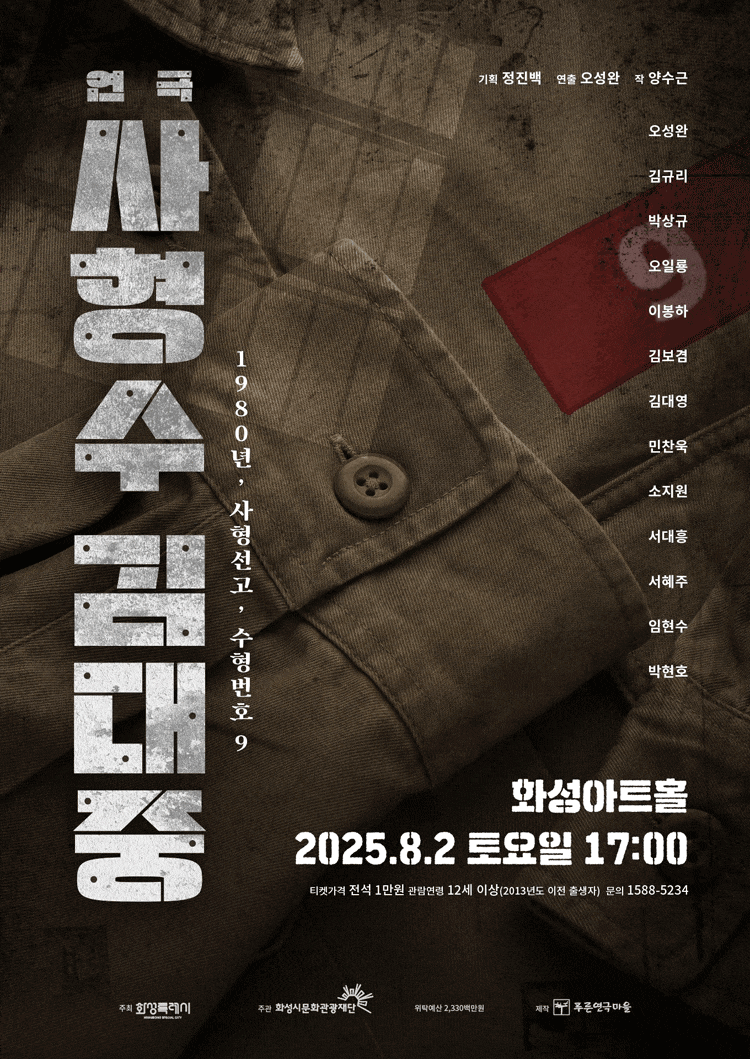 [연극][화성] 사형수 김대중