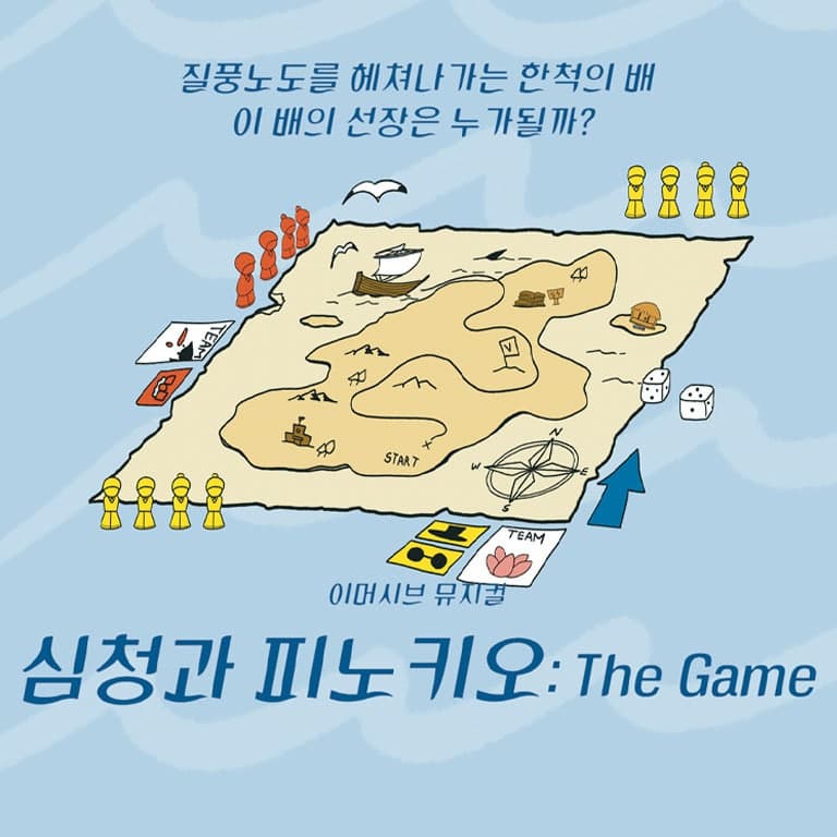 [뮤지컬]제10회 청공축제, 심청과 피노키오: The Game