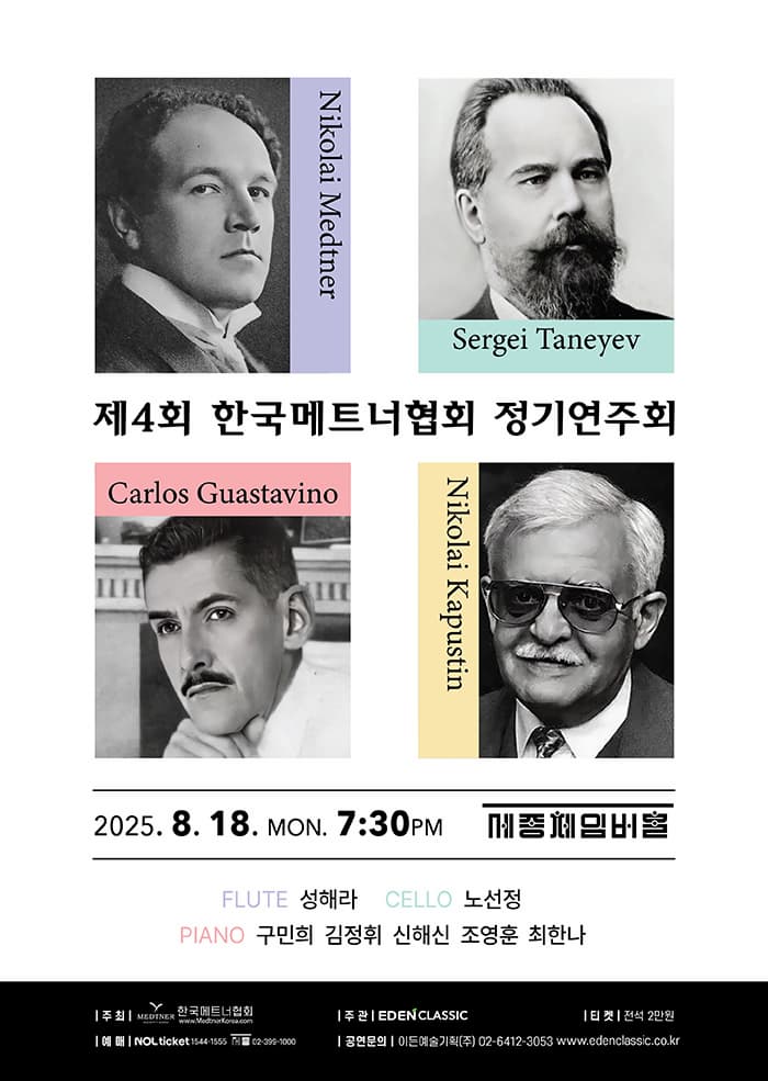 제4회 한국메트너협회 정기연주회