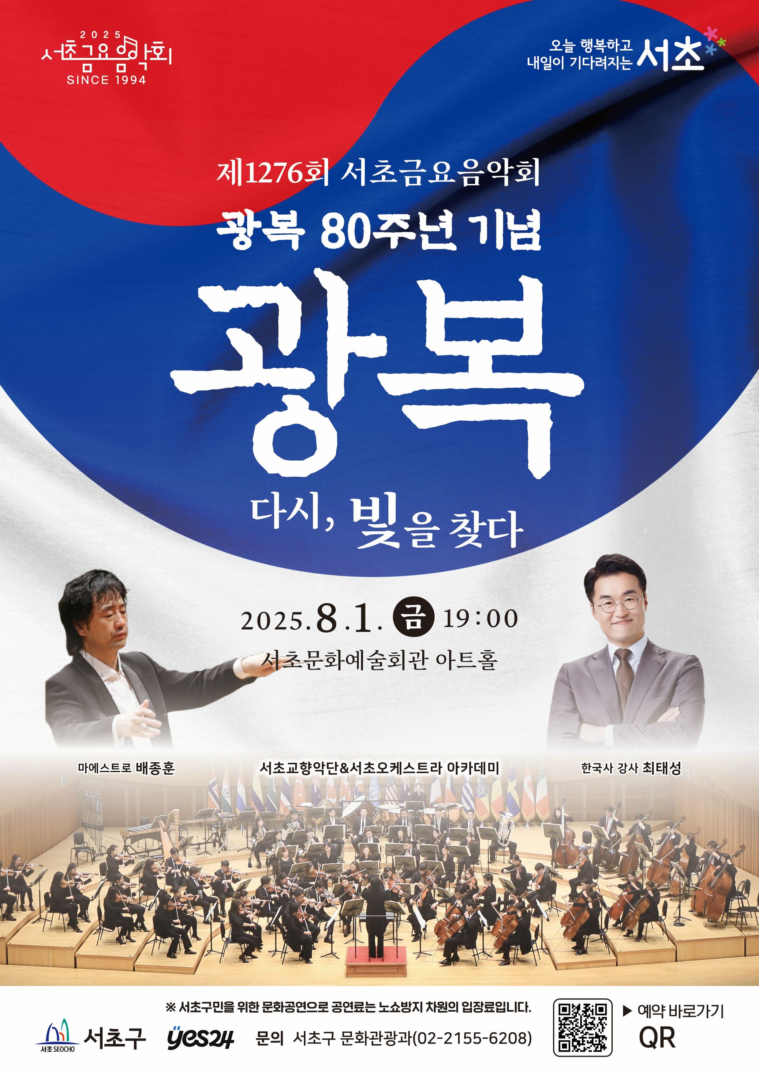 [음악]제1276회 서초금요음악회, 광복 80주년 기념, 광복: 다시, 빛을 찾다