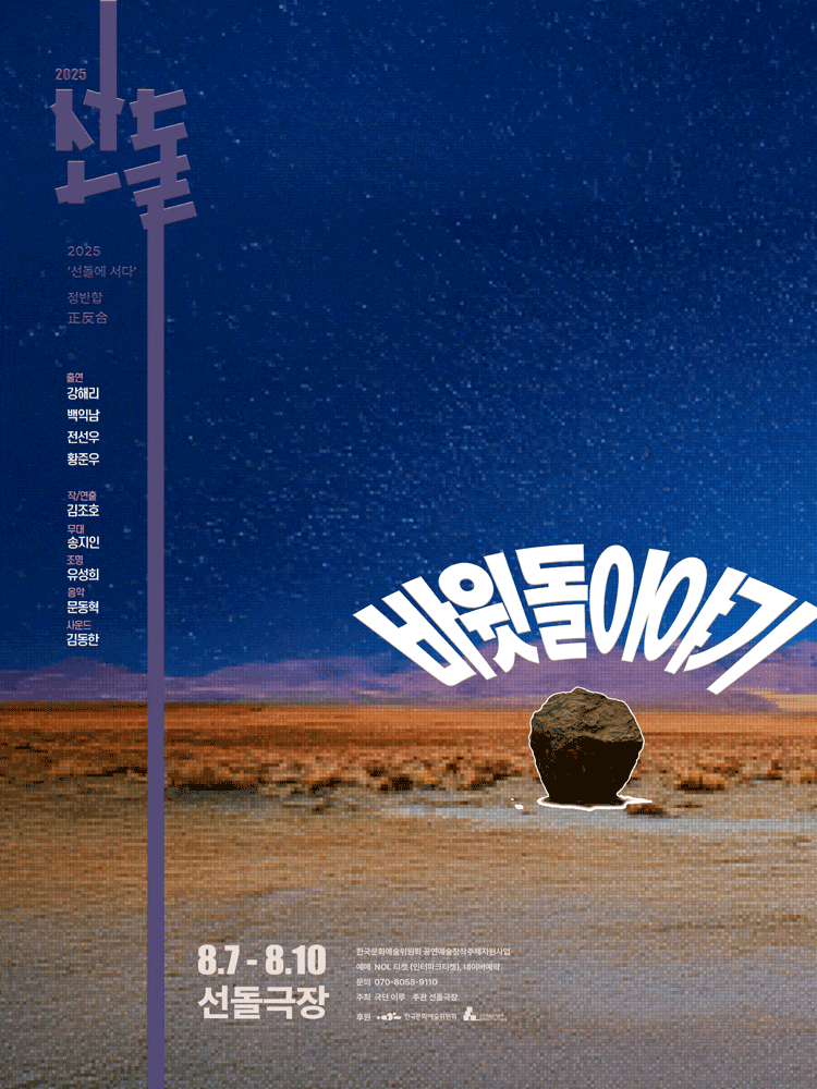 선돌, 정반합: 바윗돌 이야기