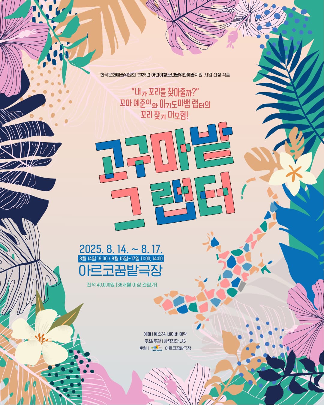 한여름의 판타지 모험! 가족음악극 <고구마밭 그 랩터>