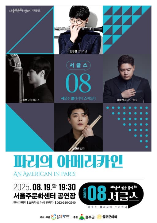 해설이 있는 음악회 서클스, 파리의 아메리카인 (8월)