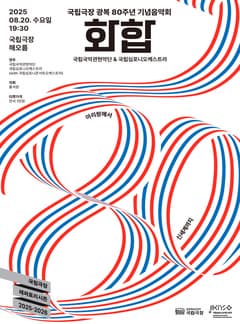 국립극장 광복 80주년 기념음악회: 화합