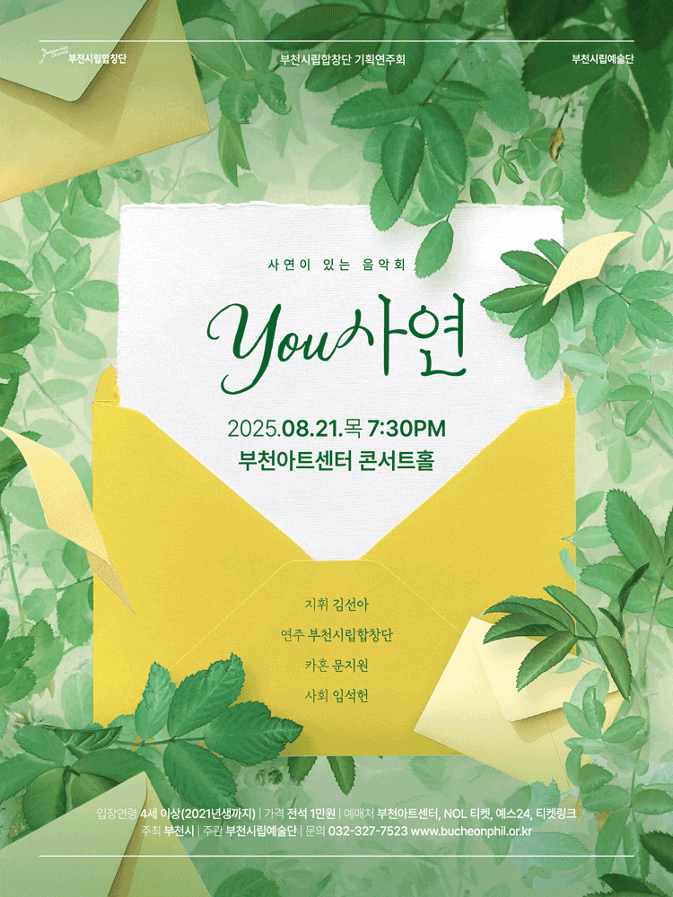 부천시립합창단 기획연주회, YOU사연
