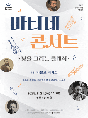 영등포아트홀 기획공연, 마티네 콘서트: 낮을 그리는 클래식 ＃3.파블로 피카소