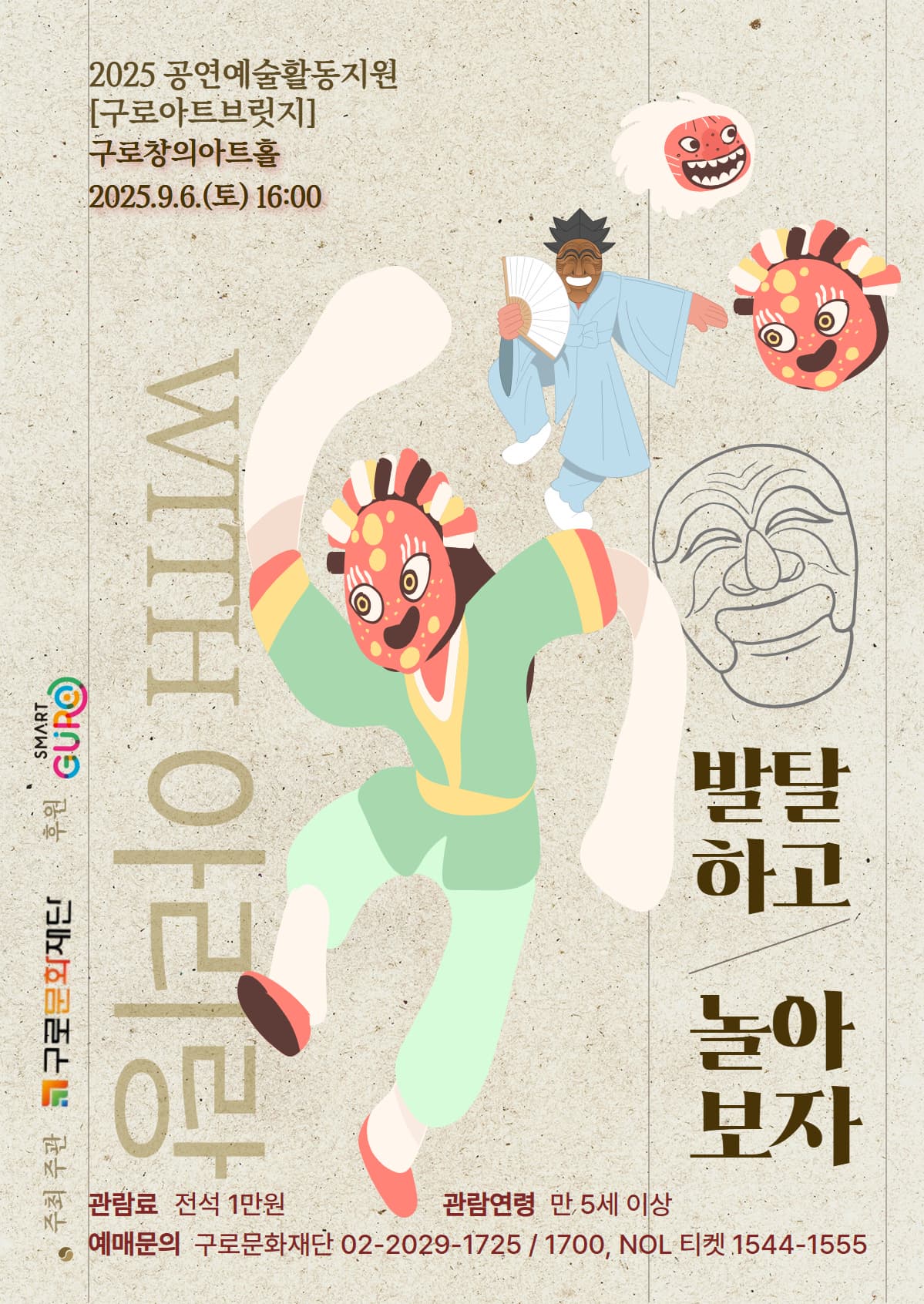 전통음악〈발탈하고 놀아보자〉[2025 구로아트브릿지 선정작]