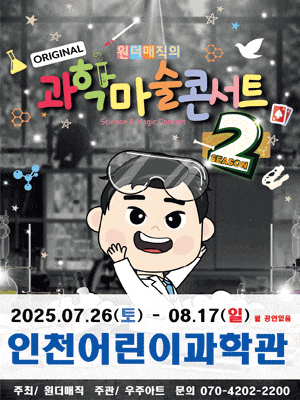 [인천 계양] 오리지널 과학마술콘서트 시즌2