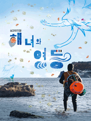 [제주] 해녀와 영등 시즌1