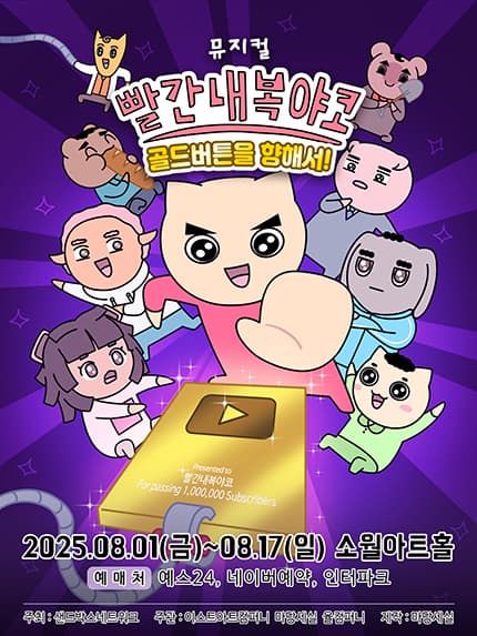 [서울] 빨간 내복 야코: 골드버튼을 향해서!