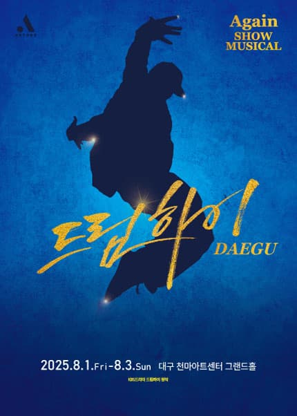 [뮤지컬][대구] 쇼뮤지컬 어게인, 드림하이