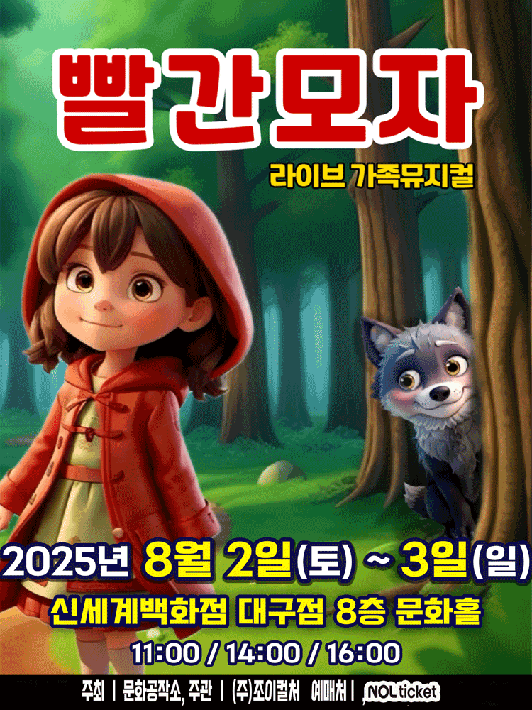 [뮤지컬][대구 동구] 빨간모자