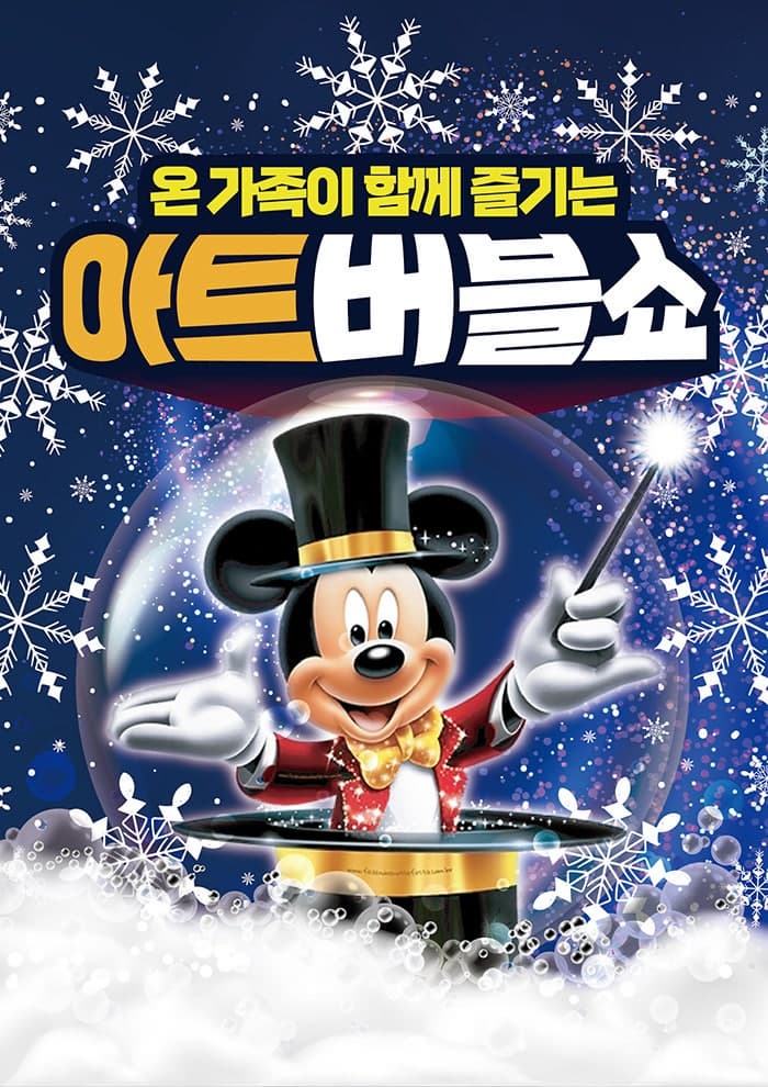[기타][아산] 어린이 아트버블쇼: 눈꽃편