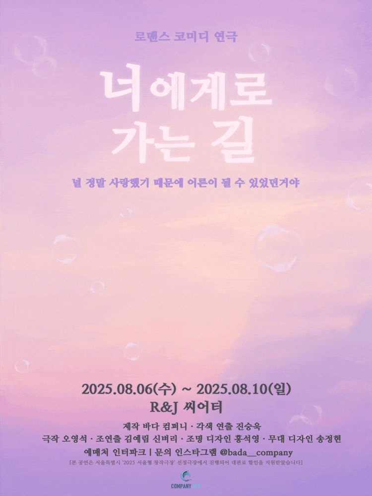 [대학로] 너에게로 가는 길