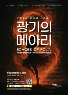 [인천] 유한성의 메아리 시리즈 Ⅰ: 광기의 메아리