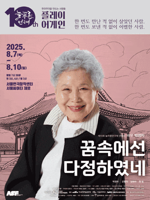 제10회 늘푸른연극제, 꿈속에선 다정하였네