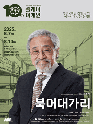 제10회 늘푸른연극제, 북어대가리