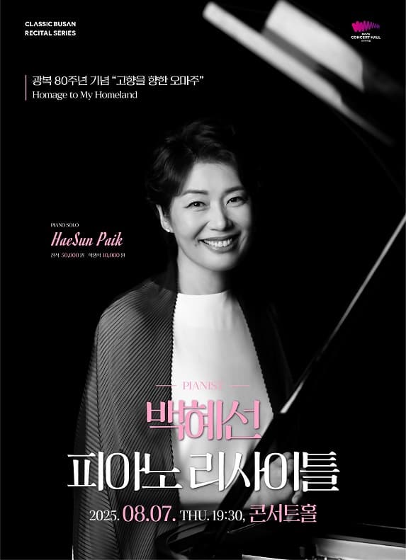 [부산] 백혜선 피아노 리사이틀