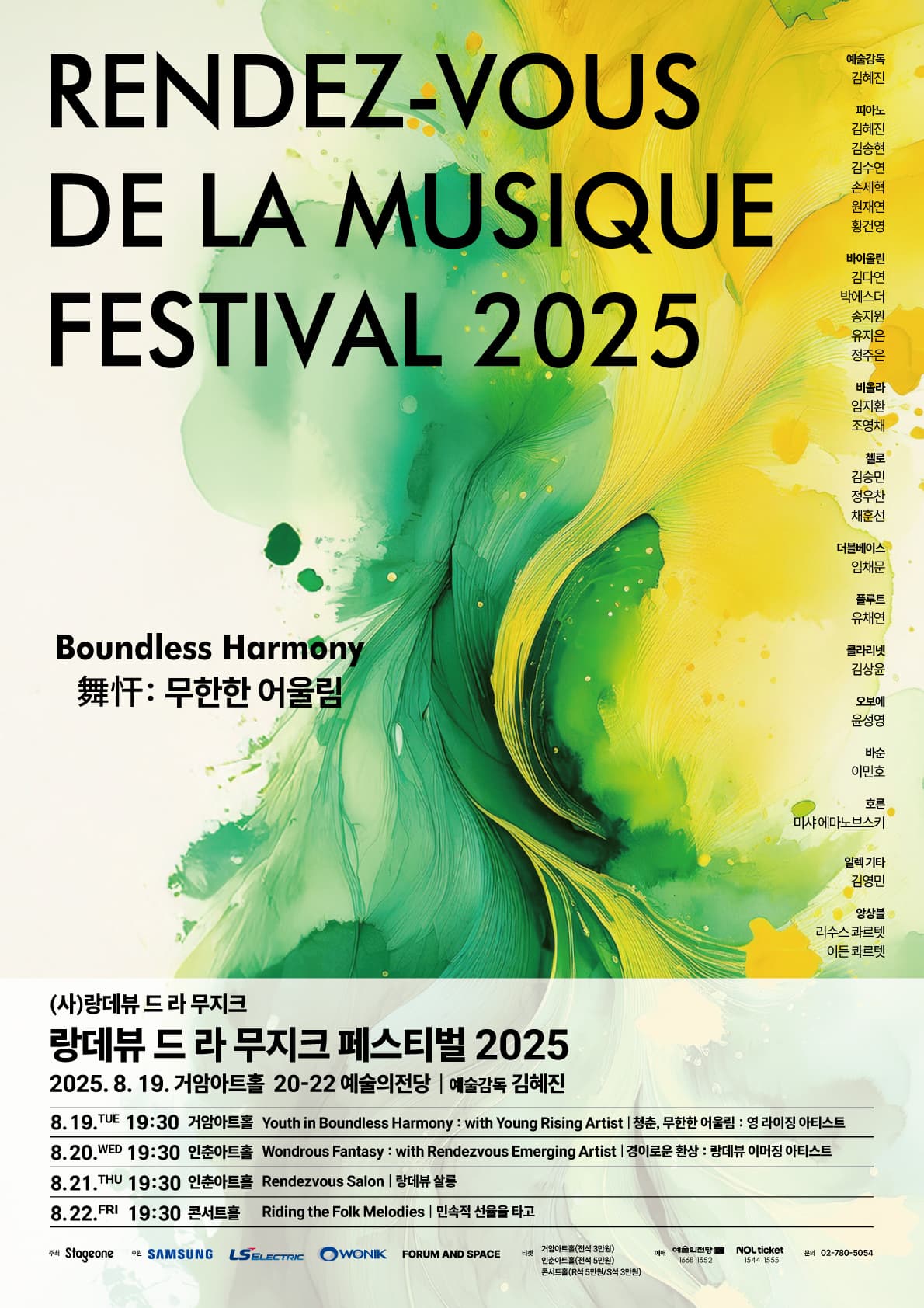 랑데뷰 드 라 무지크 페스티벌 2025 (08.22)