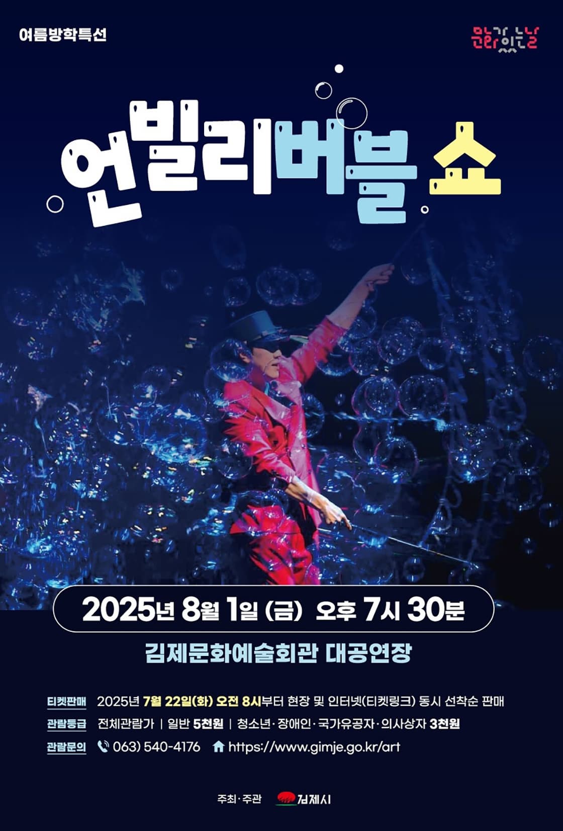 [기타][김제] 언빌리버블 쇼