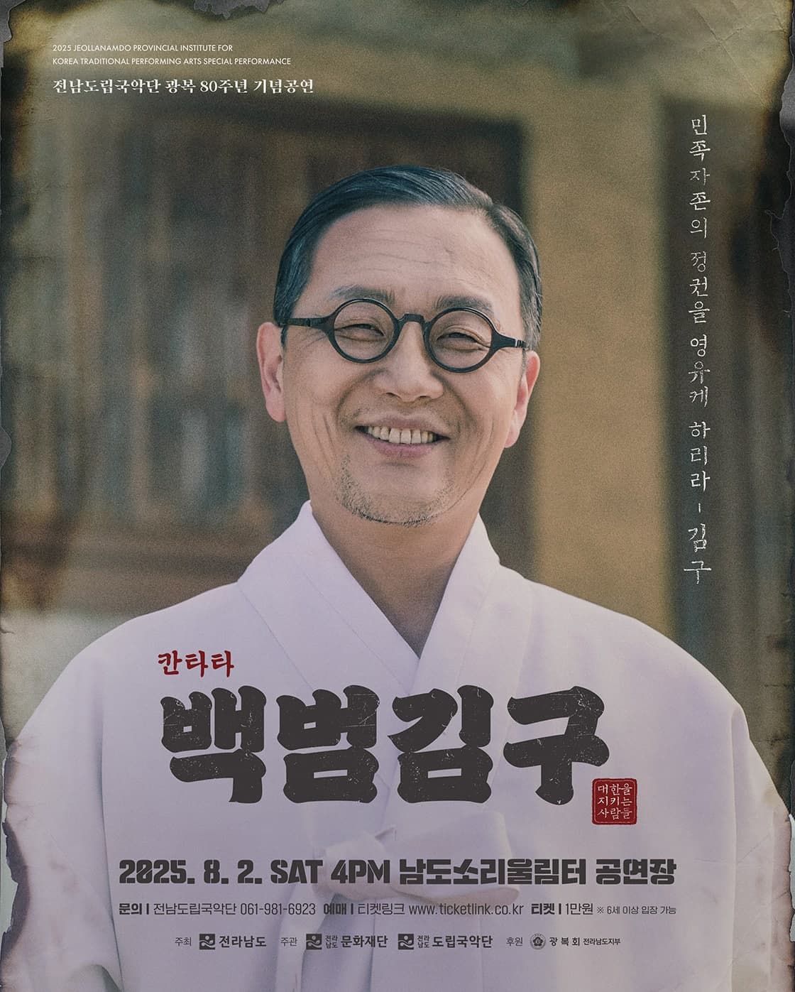 [음악]전남도립국악단 광복 80주년 기획공연, 백범김구: 대한을 지키는 사람들