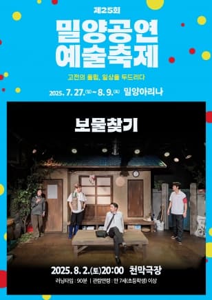 [연극]제25회 밀양공연예술축제, 보물찾기
