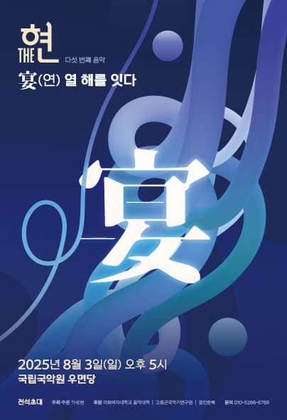 거문고 앙상블 THE현 다섯 번째 정기연주회: 宴 (연) -열 해를 잇다