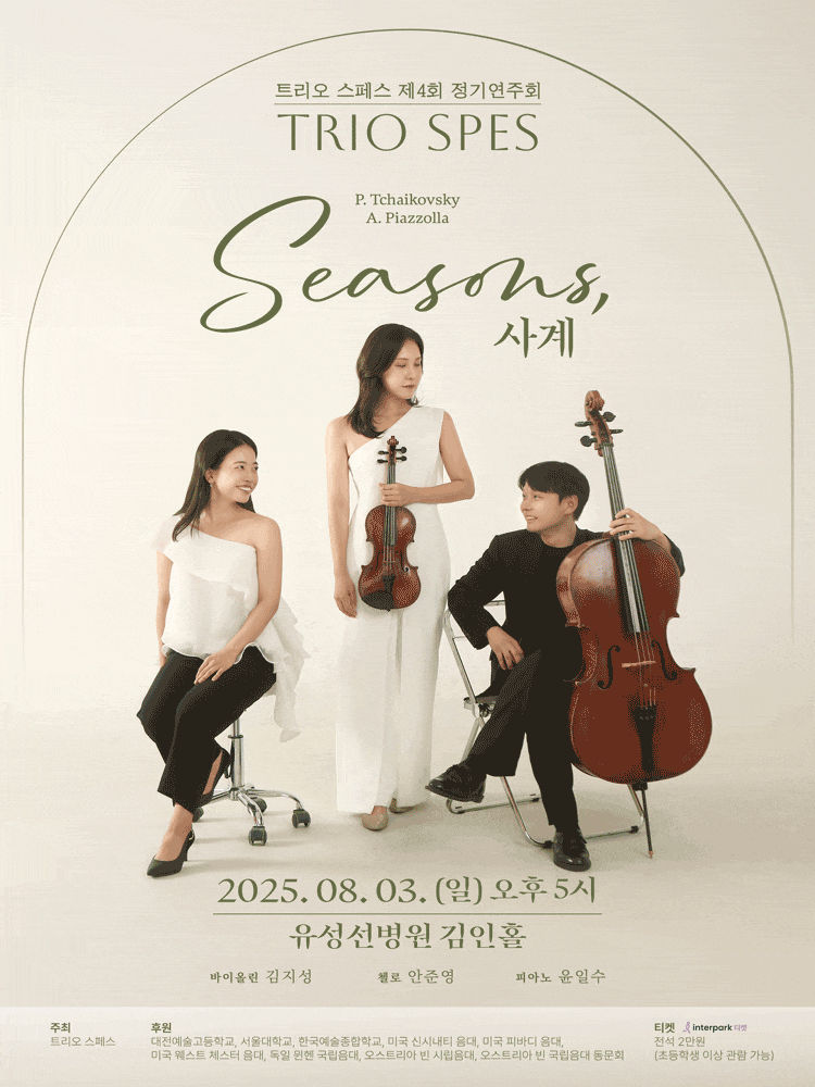 [음악][대전] 제4회 트리오 스페스 정기연주회