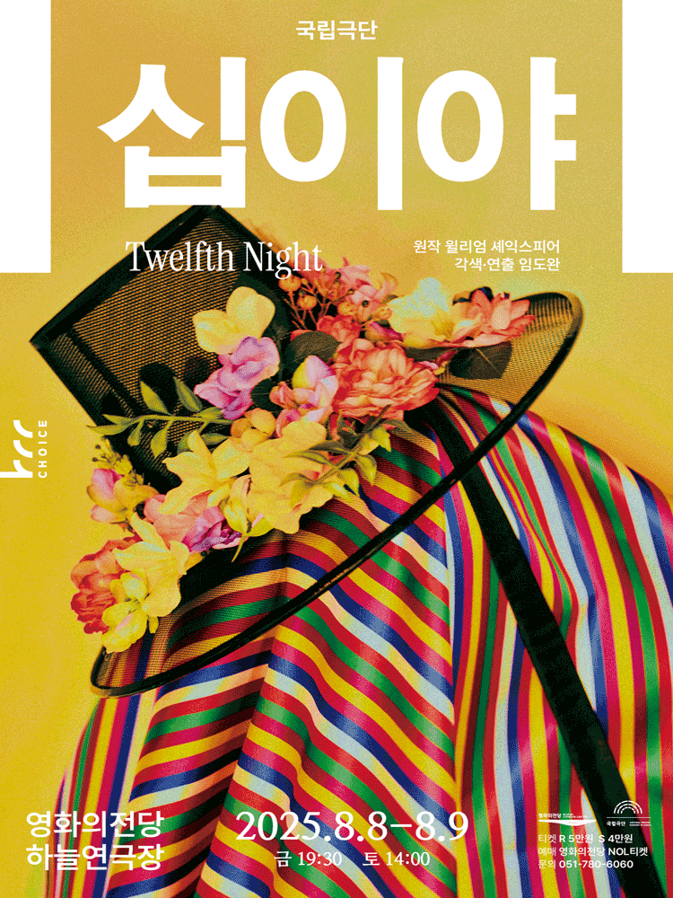 [부산] 국립극단, 십이야