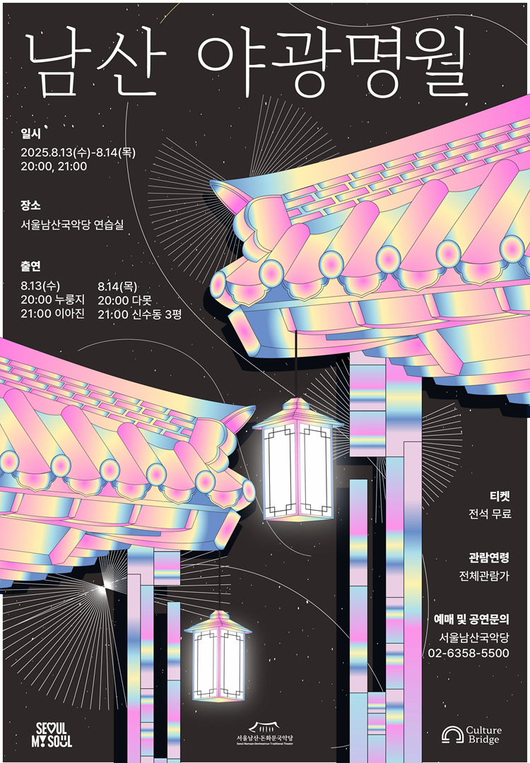 [서울남산국악당] 2025 남산 야광명월