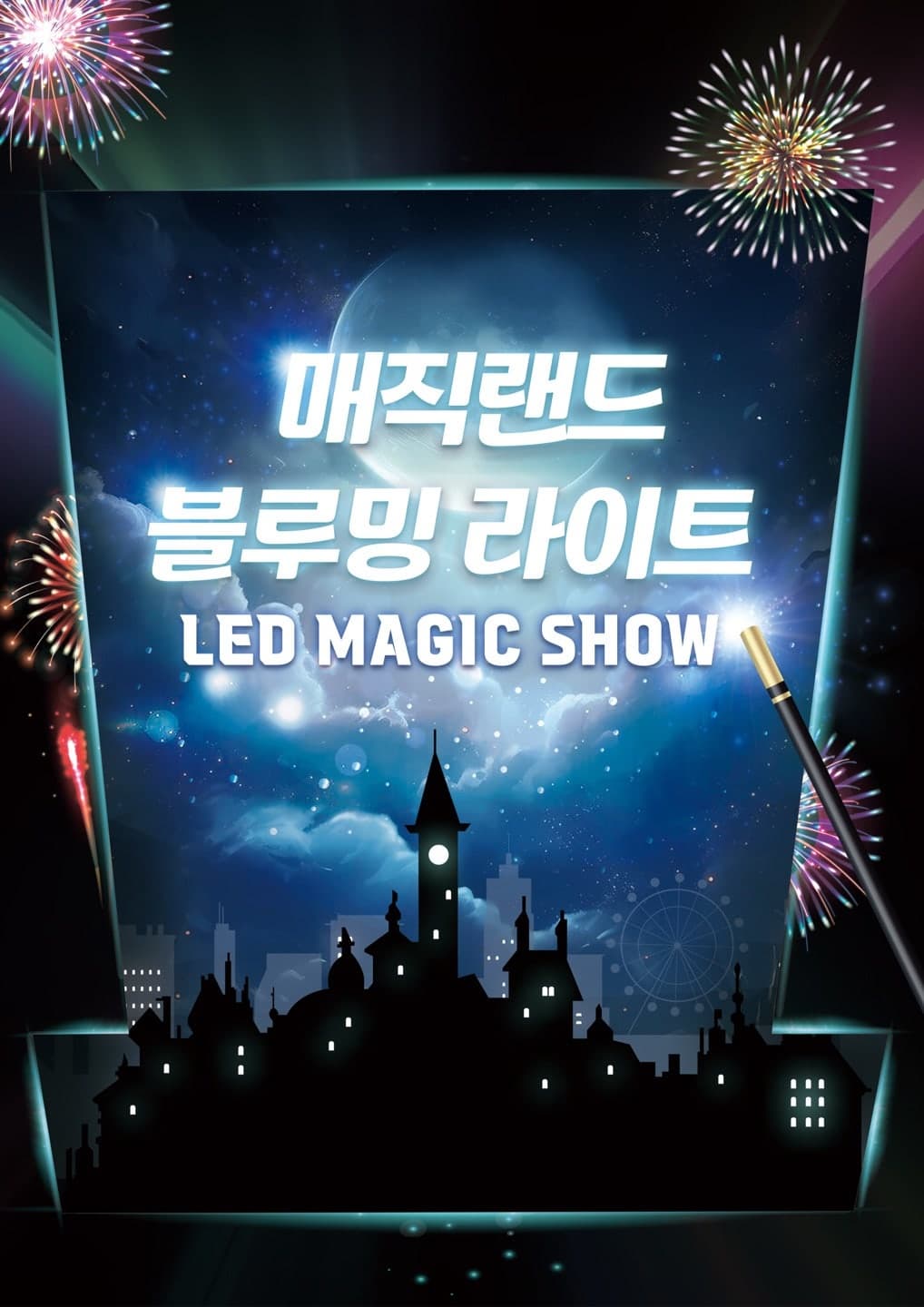 [수원] 매직랜드 블루밍라이트쇼