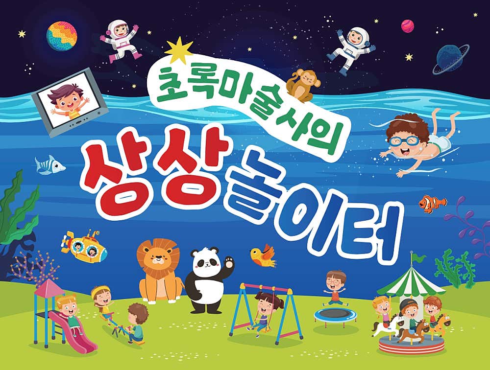 [부산] 초록마술사의 상상놀이터