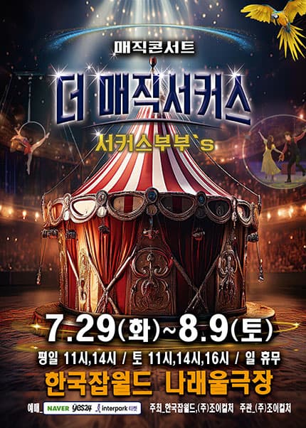 [성남] 더: 매직서커스