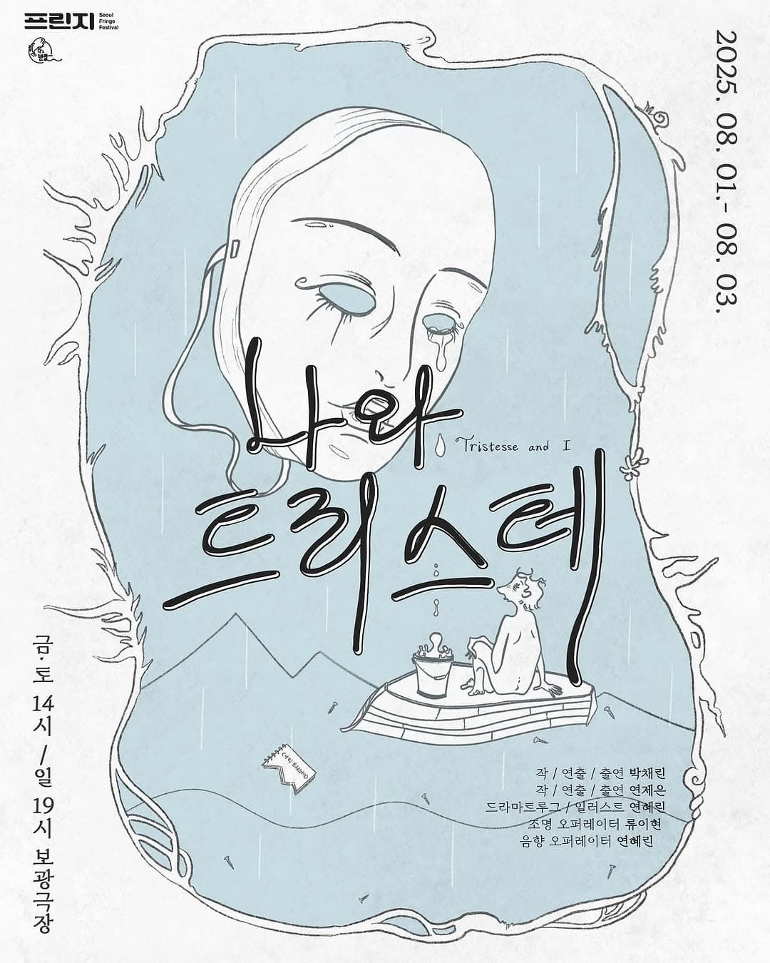 [연극]제28회 서울프린지페스티벌, 나와 트리스테