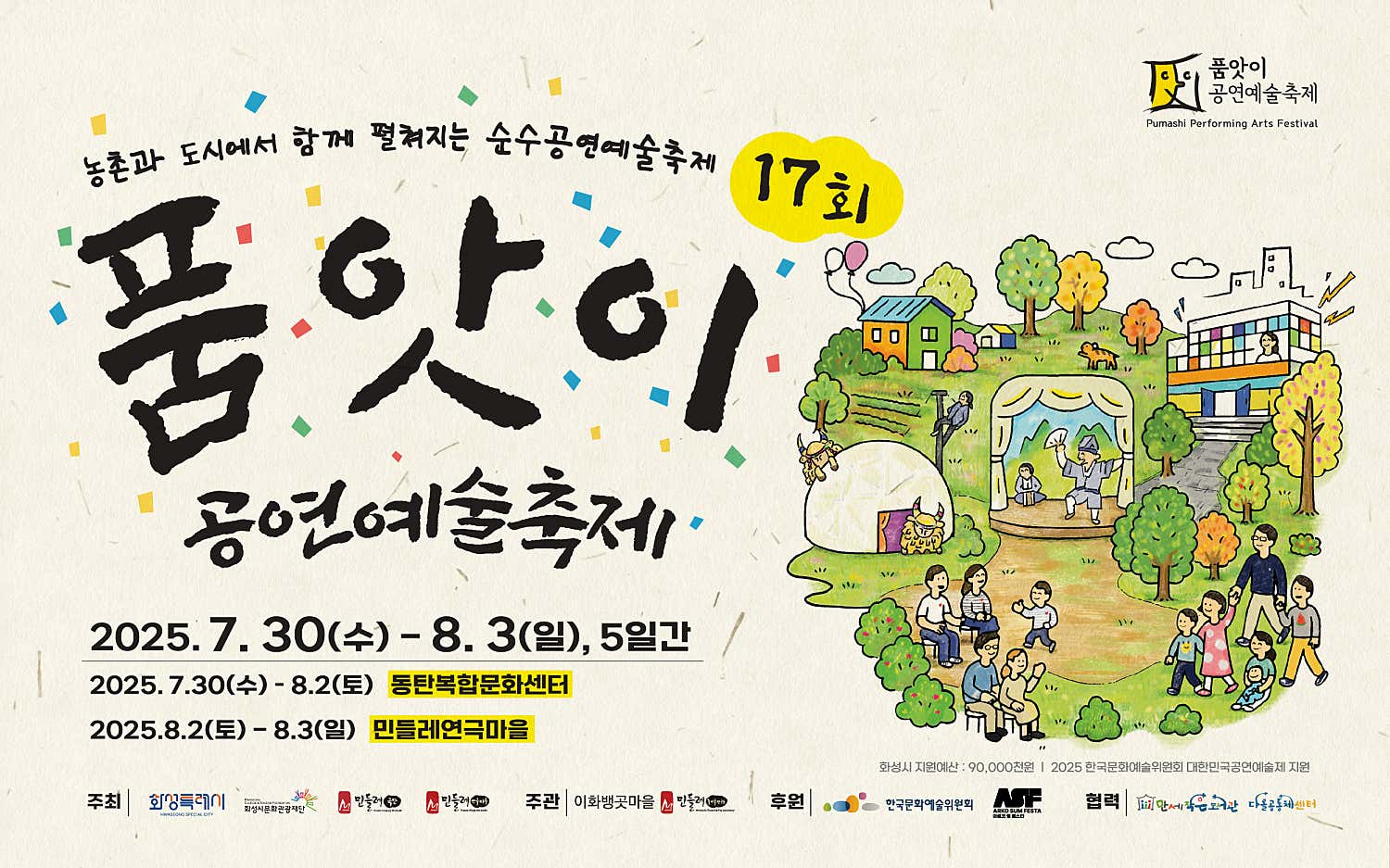 [연극]제17회 품앗이공연예술축제, 비처럼