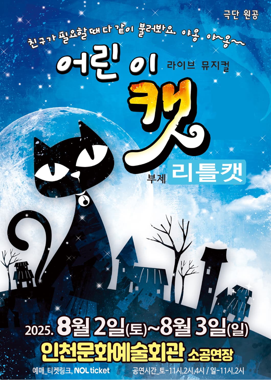 [뮤지컬][인천 남동] 어린이 캣: 리틀 캣