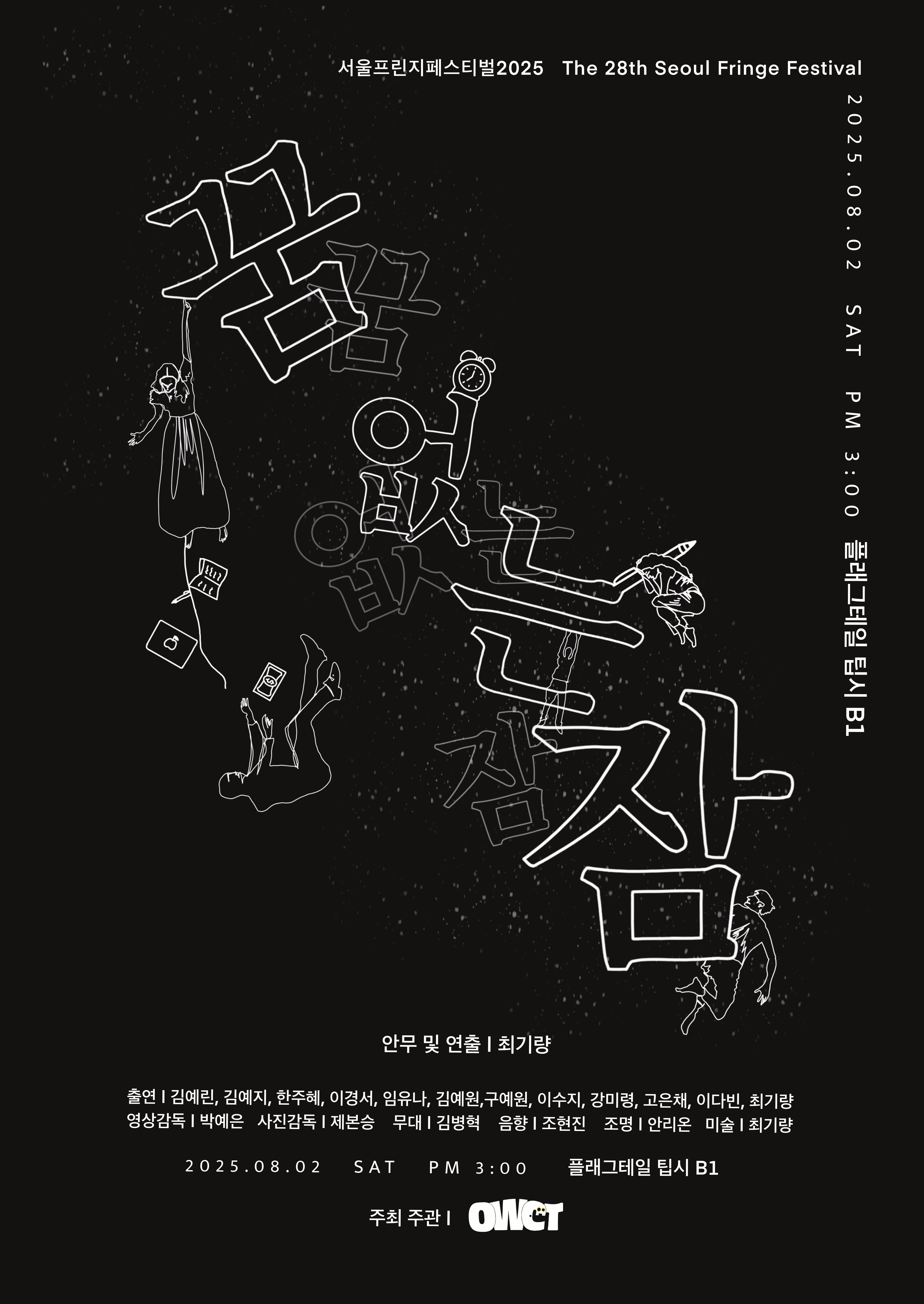 [무용]제28회 서울프린지페스티벌, 꿈 없는 잠