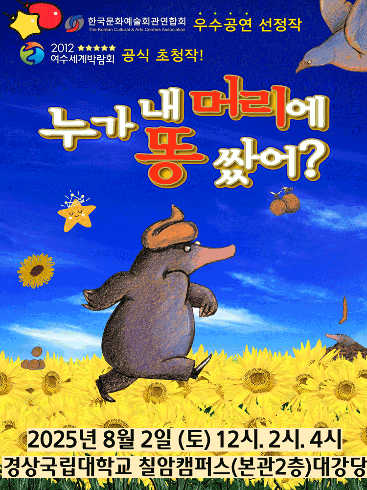 [뮤지컬][진주] 누가 내 머리에 똥 쌌어?